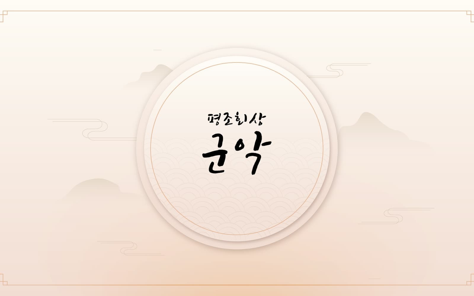 국립국악원 궁중정재 영상의 「군악」 타이틀 카드