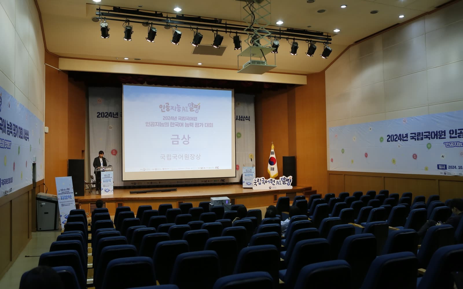 국립국어원 인공지능 말평 시상식장, 무대 스크린에 시상 화면이 띄워진 모습