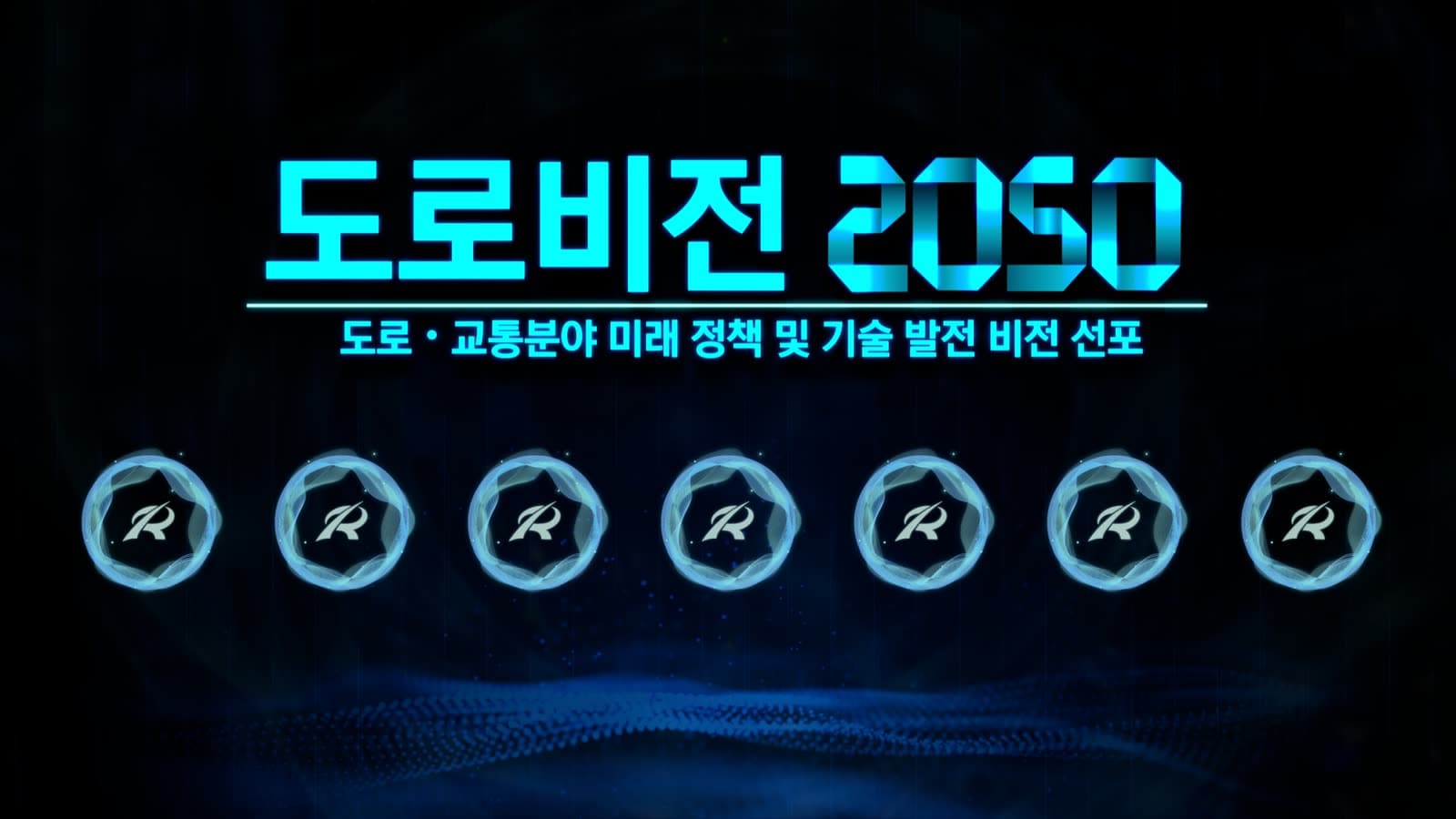 도로비전 2050 비전선포식 영상의 오프닝 타이틀 화면